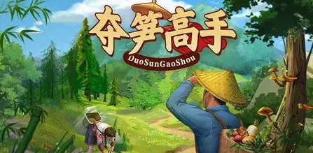 夺笋高手彩蛋有哪些 夺笋高手彩蛋攻略
