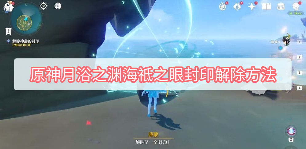 原神月浴之渊海祗之眼封印怎么解除 原神月浴之渊海祗之眼封印解除方法