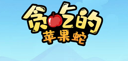 贪吃的苹果蛇第29关怎么过 贪吃的苹果蛇第29关图文详情攻略一览