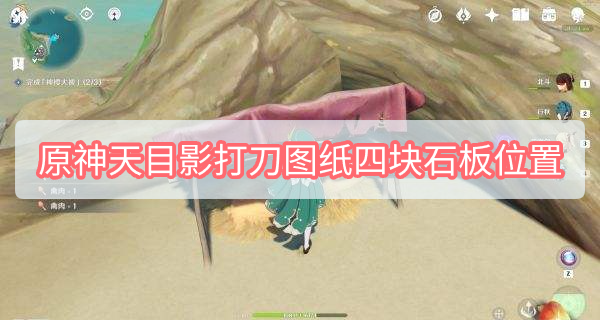 原神天目影打刀图纸四块石板位置在哪 原神天目影打刀图纸四块石板位置