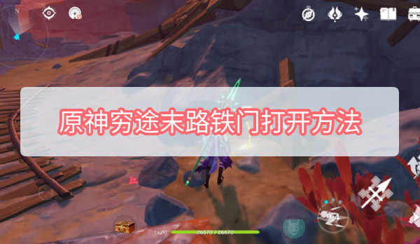 原神穷途末路铁门怎么打开 原神穷途末路铁门打开方法