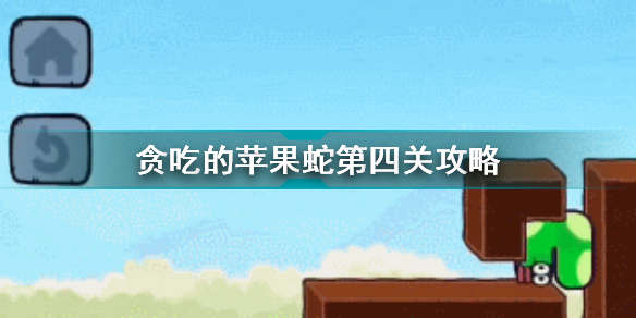贪吃的苹果蛇第4关怎么过 贪吃的苹果蛇第4关图文攻略
