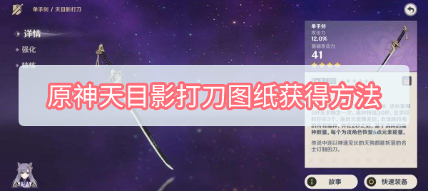 原神天目影打刀图纸怎么获得 原神天目影打刀图纸获得方法
