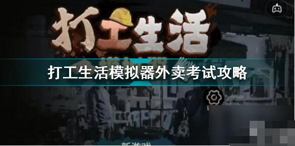 打工生活模拟器外卖考试答案是什么 打工生活模拟器外卖考试攻略