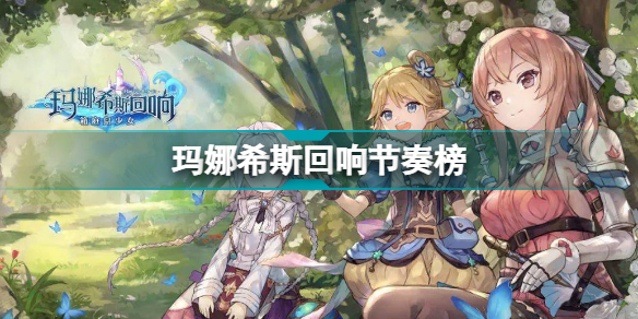 玛娜希斯回响角色强度排行是什么 玛娜希斯回响角色强度排行