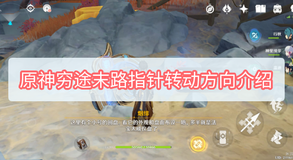 原神穷途末路指针转动方向是什么 原神穷途末路指针转动方向介绍