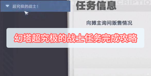 幻塔超究极的战士任务怎么完成 幻塔超究极的战士任务完成攻略