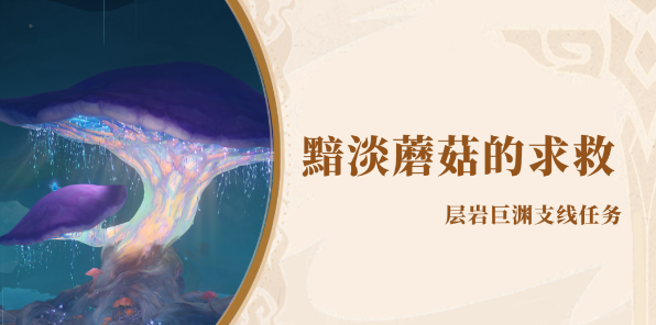 原神黯淡蘑菇的求救怎么完成 原神黯淡蘑菇的求救任务攻略