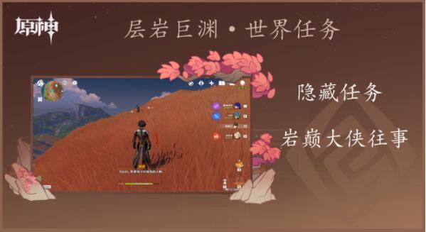 原神岩巅大侠往事任务怎么做 原神岩巅大侠往事任务攻略
