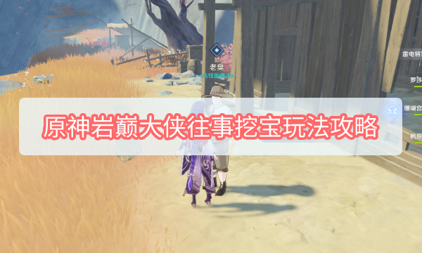 原神岩巅大侠往事挖宝怎么玩 原神岩巅大侠往事挖宝玩法攻略