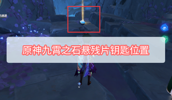 原神九霄之石悬残片钥匙在哪 原神九霄之石悬残片钥匙位置