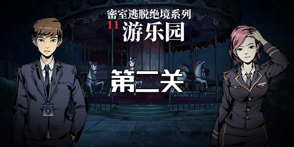 密室逃脱绝境系列11游乐园第二关怎么过 密室逃脱绝境系列11第二关图文通关攻略