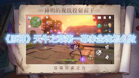 原神天牛之章第一幕赤金魂攻略怎么做 原神荒泷一斗传说任务图文攻略