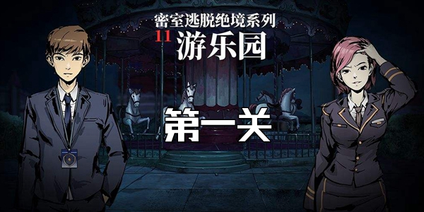 密室逃脱绝境系列11游乐园第一关怎么过 密室逃脱绝境系列11第一关图文通关攻略