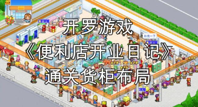 便利店开业日记货柜怎么布局 便利店开业通关货柜布局一览