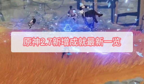 原神2.7新增成就有哪些 原神2.7新增成就最新一览