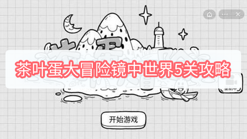 茶叶蛋大冒险镜中世界5关怎么过 茶叶蛋5关图文攻略