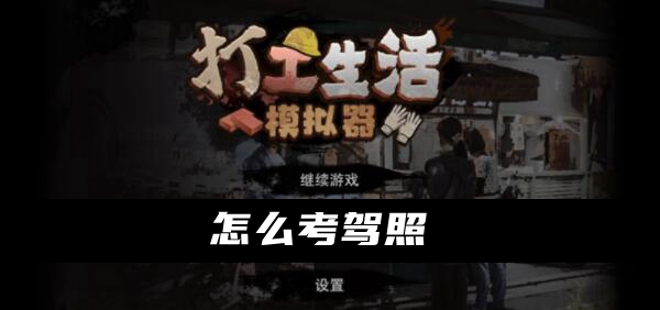 打工生活模拟器怎么考驾照 打工生活模拟器考驾照方法介绍