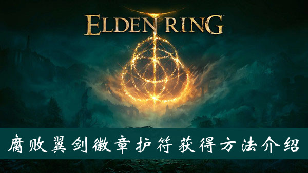 艾尔登法环腐败翼剑徽章护符怎么获得 艾尔登法环腐败翼剑徽章护符获得方法位置图文介绍