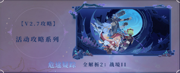 原神危途疑踪第二章怎么做 原神危途疑踪第二章攻略