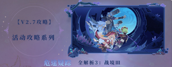 原神危途疑踪第三章怎么做 原神危途疑踪第三章攻略