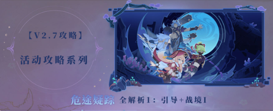 原神危途疑踪第一章怎么做 原神危途疑踪第一章攻略