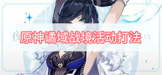 原神谲域战境活动怎么打 原神谲域战境活动打法