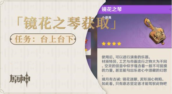原神2.7镜花之琴怎么获取 原神2.7镜花之琴获取方法
