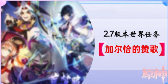 原神加尔恰的赞歌任务怎么做 原神2.7版本世界任务加尔恰的赞歌攻略