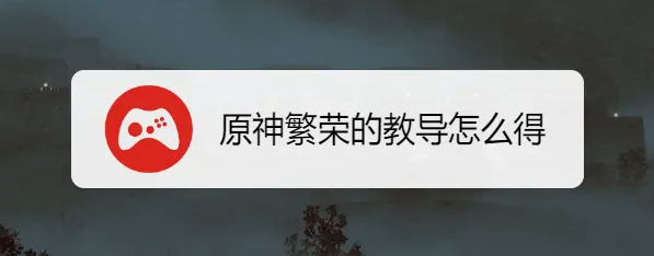 原神繁荣的教导怎么获得 原神繁荣的教导获得方法
