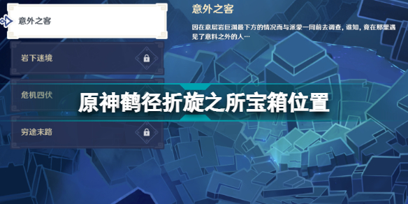 原神危途疑踪岩下迷境宝箱在哪 原神危途疑踪岩下迷境宝箱位置