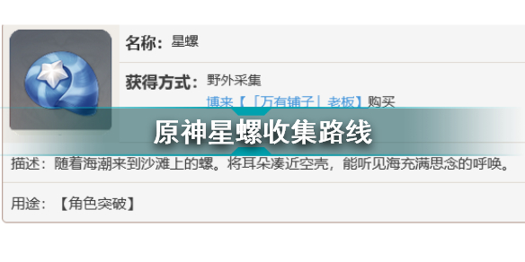 原神星螺怎么采集 原神星螺采集路线
