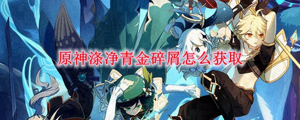 原神涤净青金碎屑怎么获得 原神涤净青金碎屑获得方法