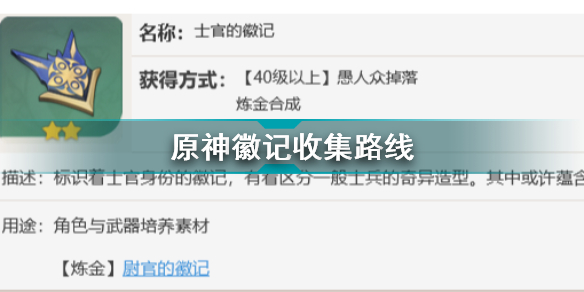 原神愚人众徽记在哪里 原神愚人众徽记收集路线