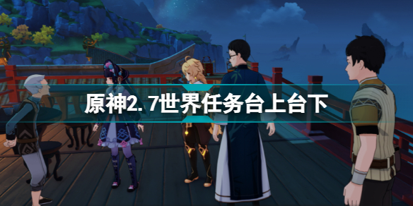 原神2.7台上台下任务怎么做 原神2.7世界任务台上台下流程攻略
