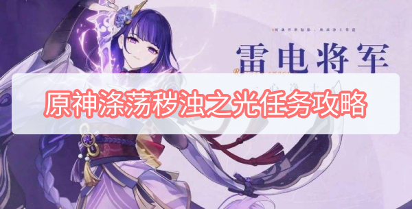 原神涤荡秽浊之光任务怎么做 原神涤荡秽浊之光任务攻略