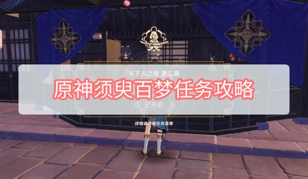 原神须臾百梦任务怎么完成 原神须臾百梦任务攻略