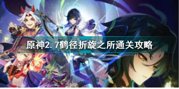 原神2.7鹤径折旋之所怎么通关 原神2.7鹤径折旋之所通关攻略