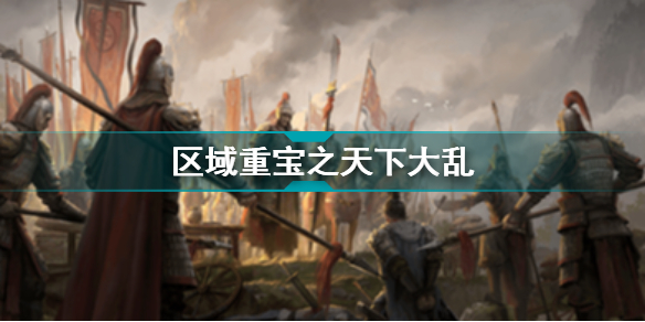 乱世逐鹿天下大乱区域重宝在哪 乱世逐鹿天下大乱区域重宝位置线索介绍