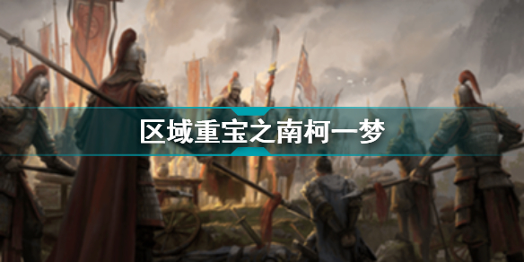 乱世逐鹿南柯一梦区域重宝在哪 乱世逐鹿南柯一梦区域重宝位置线索介绍