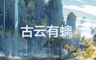 原神古云有螭任务怎么触发 原神古云有螭任务触发方法