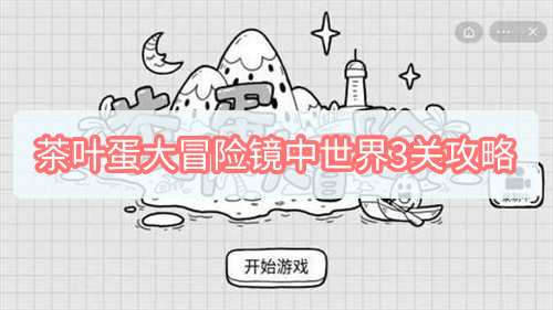 茶叶蛋大冒险镜中世界3关怎么过 茶叶蛋大冒险3关图文攻略