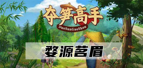 夺笋高手婺源茗眉怎么获取 夺笋高手婺源茗眉获取攻略