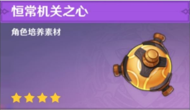 原神恒常机关之心怎么获得 原神恒常机关之心获得方法