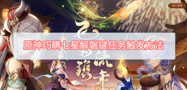 原神巧瞒七星解磐键任务怎么触发 原神巧瞒七星解磐键任务触发方法
