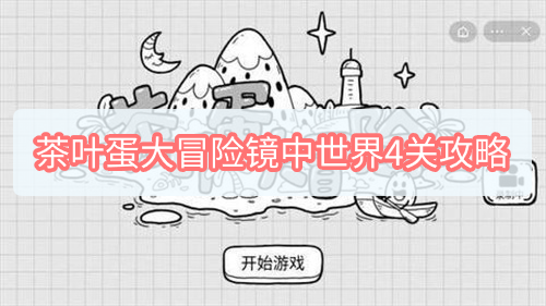 茶叶蛋大冒险镜中世界4关怎么过 茶叶蛋大冒险4关图文攻略