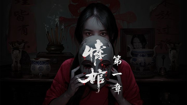 情棺第一章怎么通关 情棺第一章图文详情通关攻略一览