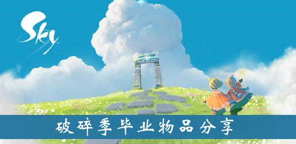 光遇破碎季毕业礼物是什么 光遇破碎季毕业礼物介绍