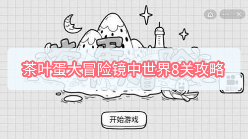 茶叶蛋大冒险镜中世界8关怎么过 茶叶蛋大冒险8关图文攻略