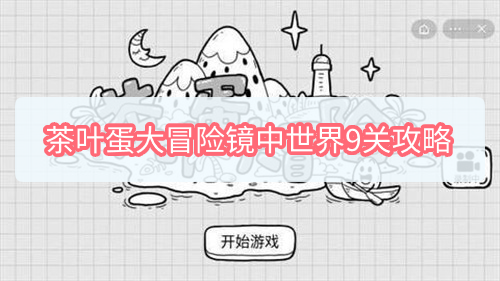 茶叶蛋大冒险镜中世界9关怎么过 茶叶蛋大冒险9关图文攻略